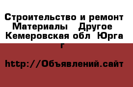 Строительство и ремонт Материалы - Другое. Кемеровская обл.,Юрга г.